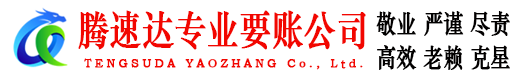 永安讨账公司